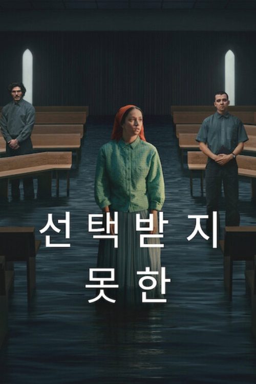 선택받지 못한