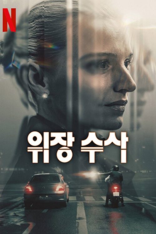 위장 수사