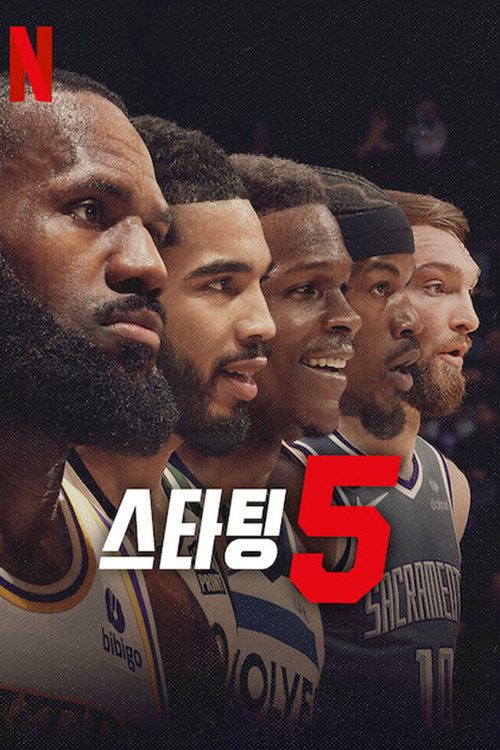 스타팅 5