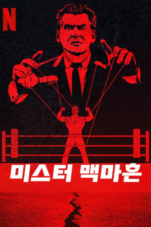 미스터 맥마흔
