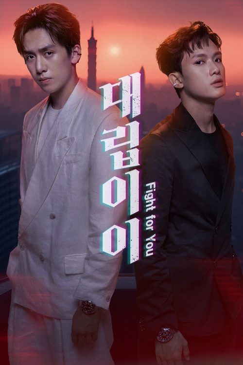 대립이이