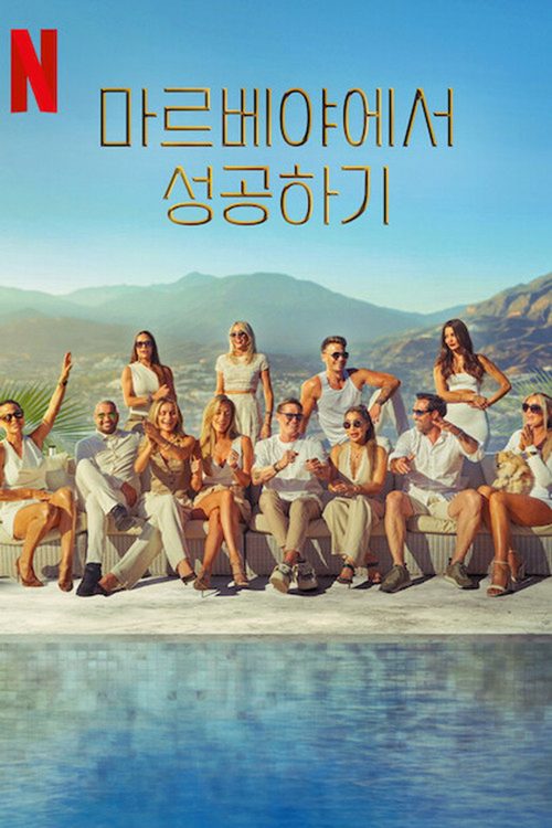 마르베야에서 성공하기