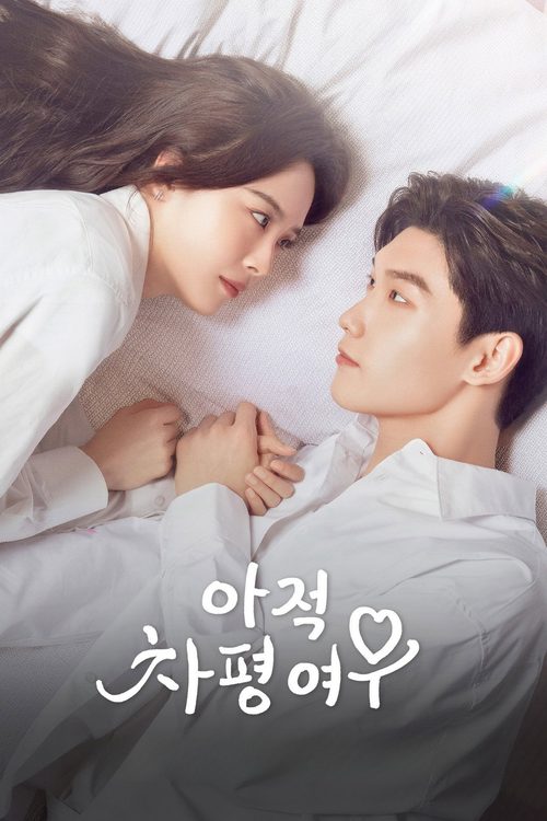 아적차평여우