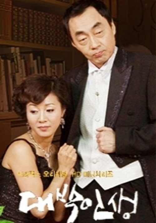 대박인생