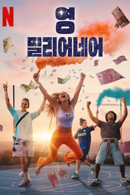 영 밀리어네어