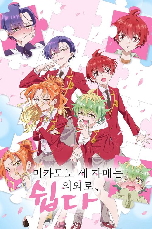 미카도노 세 자매는 의외로 쉽다.