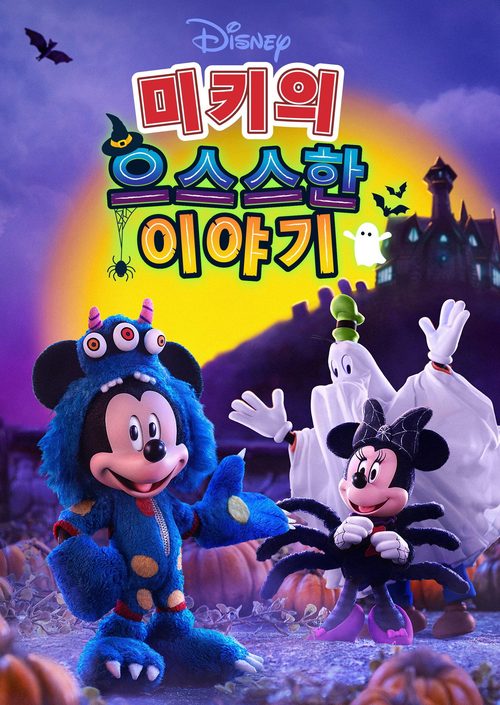 미키의 으스스한 이야기