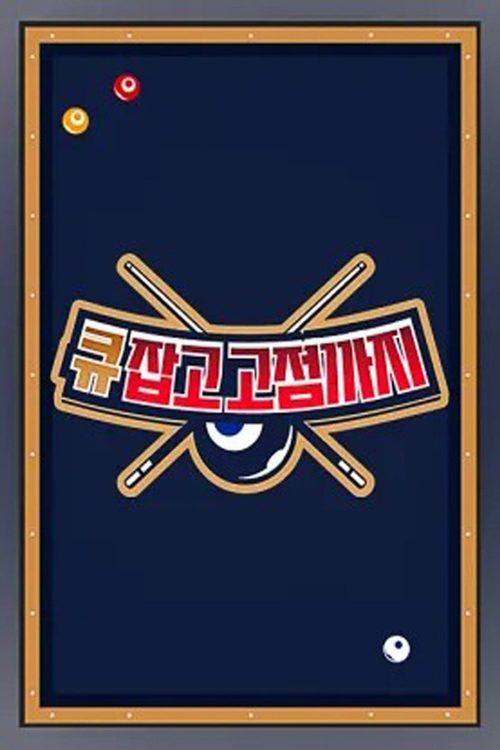 큐 잡고 고점까지