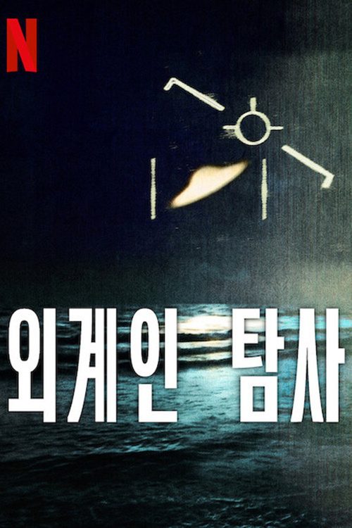 외계인 탐사
