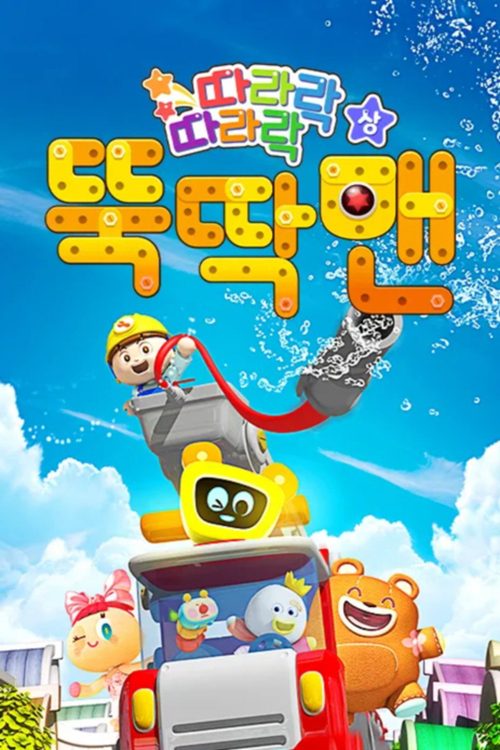뚝딱맨
