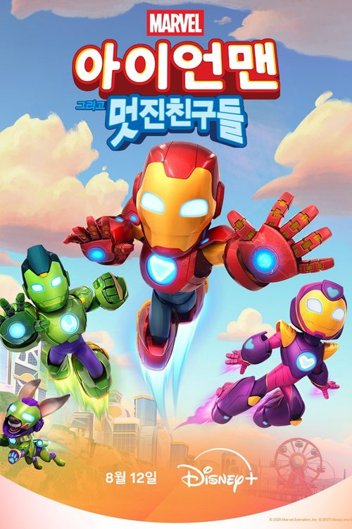아이언맨 그리고 멋진 친구들
