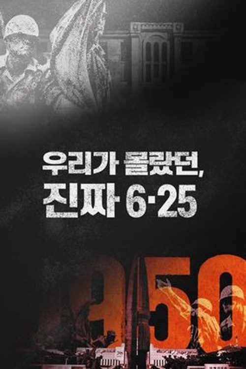 우리가 몰랐던, 진짜 6.25