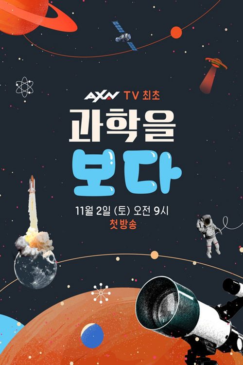 과학을 보다