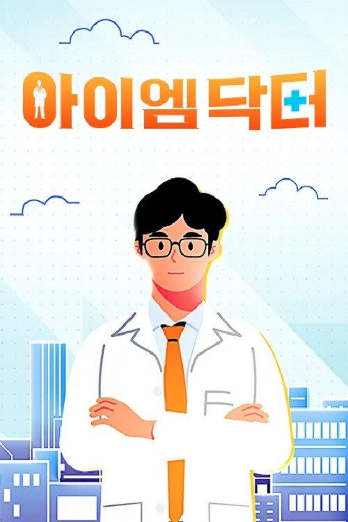 아이엠닥터