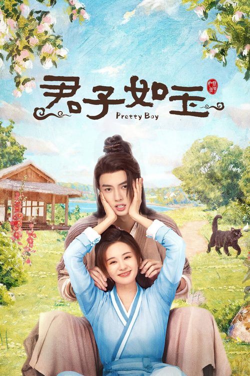 군자여옥