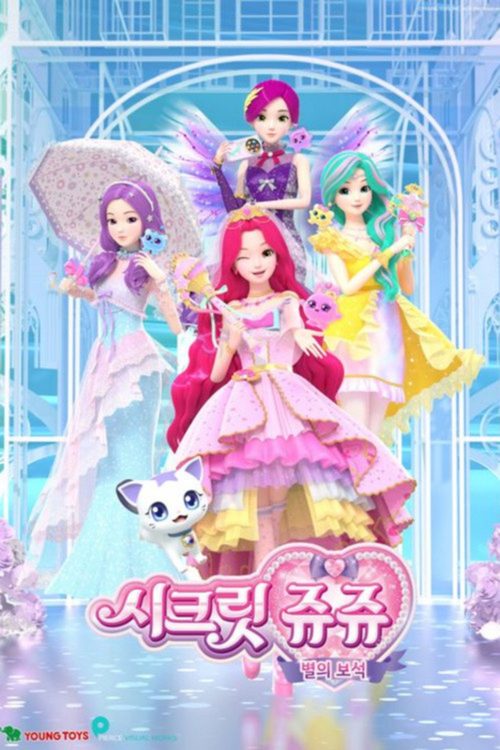 시크릿쥬쥬 별의 보석