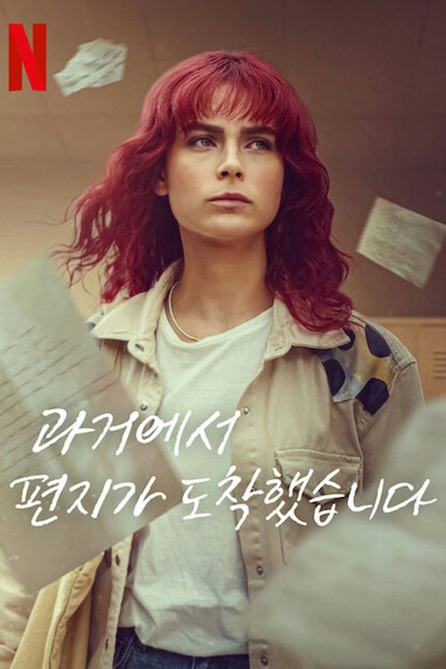 과거에서 편지가 도착했습니다