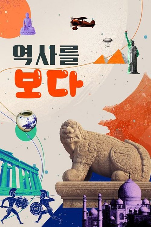 역사를 보다