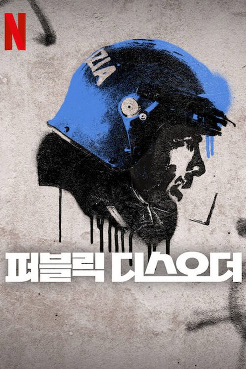 퍼블릭 디스오더