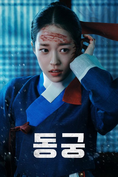동궁