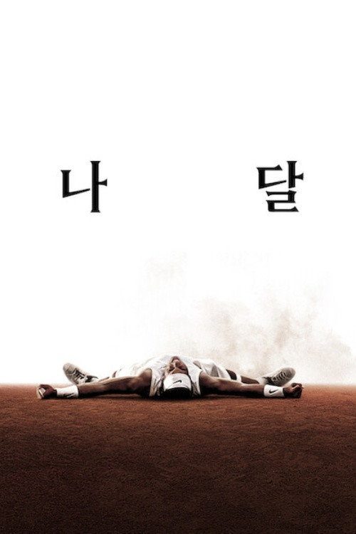 나달
