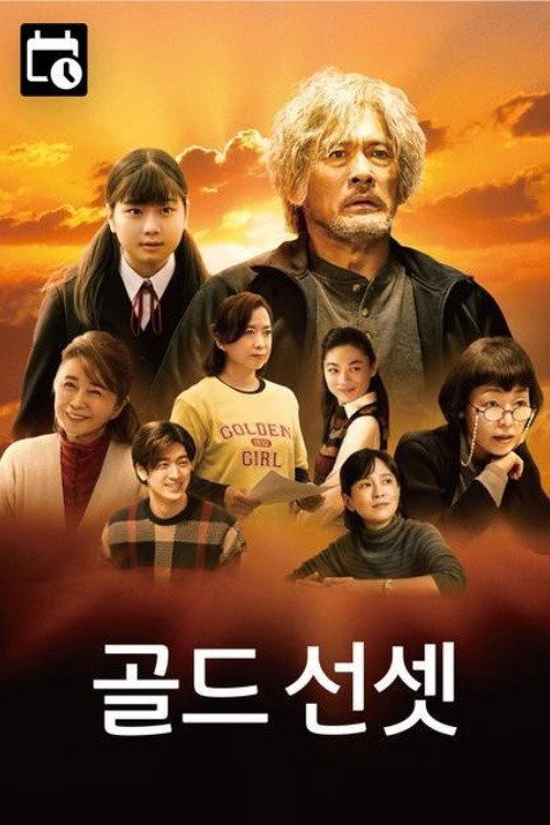 골드 선셋
