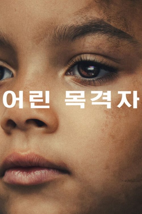 어린 목격자