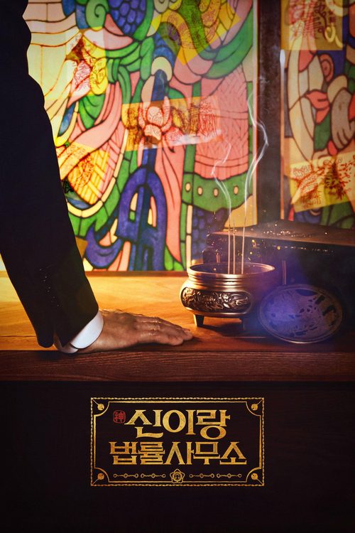 신이랑 법률사무소