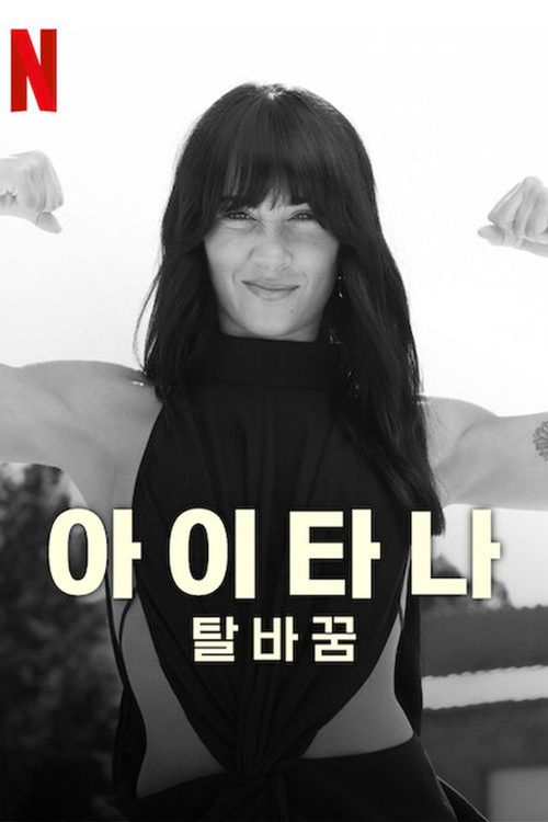 아이타나: 탈바꿈