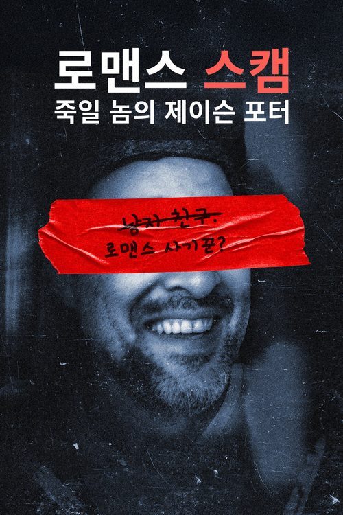 로맨스 스캠: 죽일 놈의 제이슨 포터
