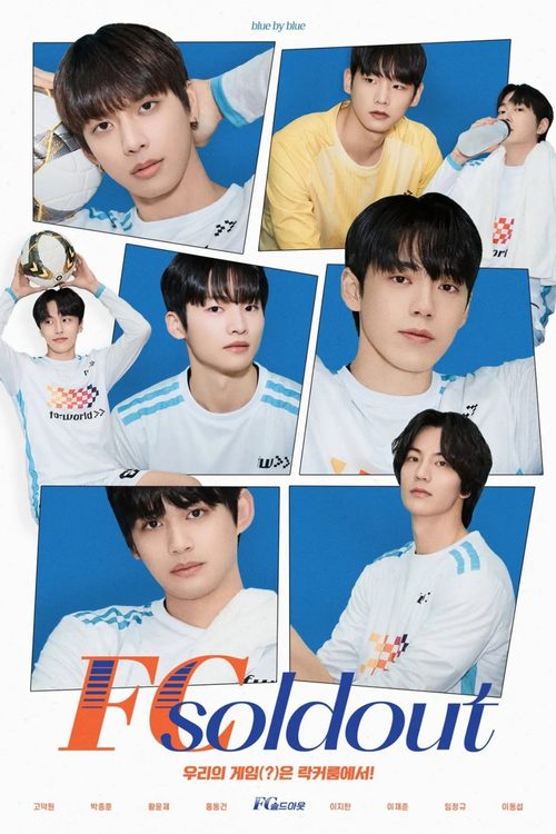 FC 솔드아웃