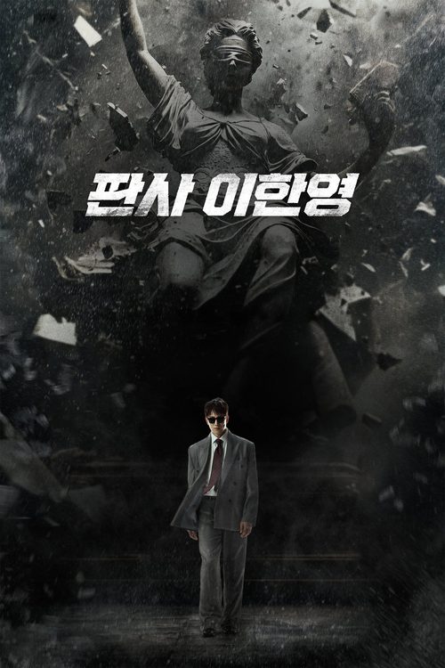 판사 이한영