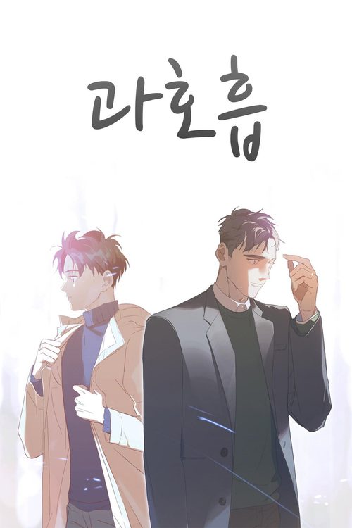 과호흡
