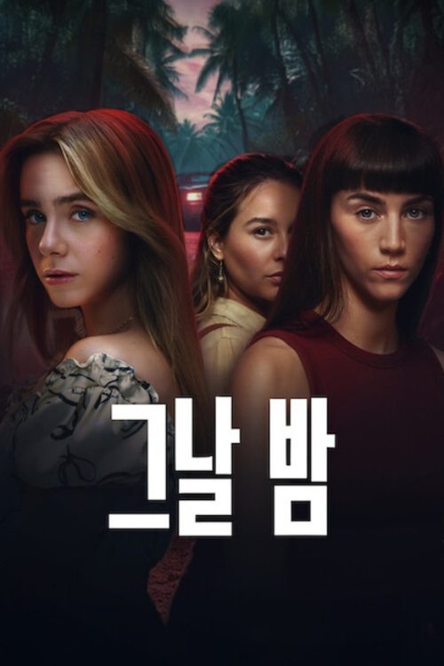 그날 밤