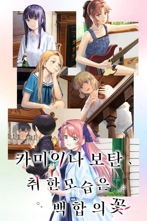 카미이나 보탄, 취한 모습은 백합의 꽃