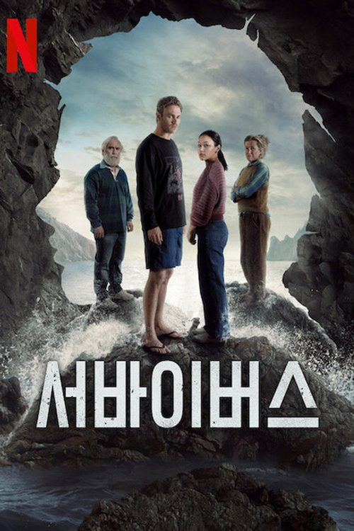 서바이버스