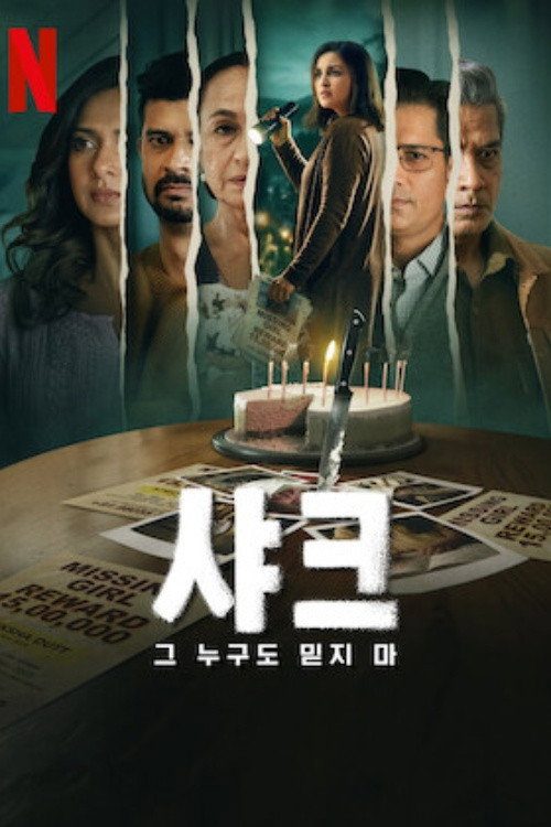 샤크: 그 누구도 믿지 마