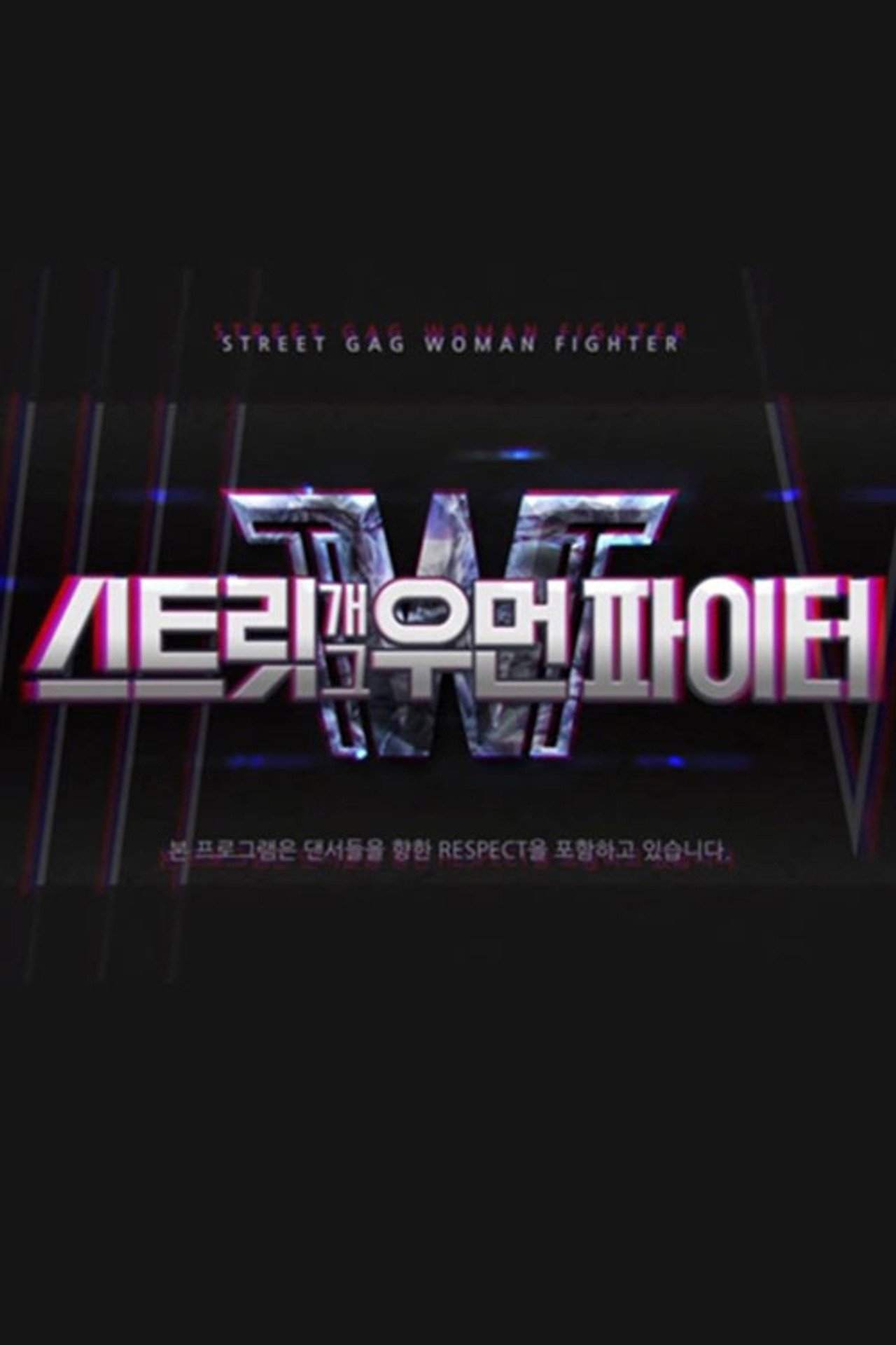 스트릿 개그우먼 파이터