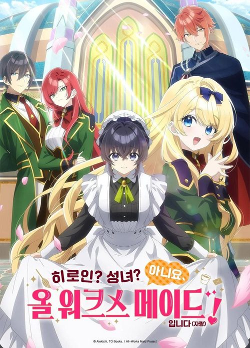 히로인? 성녀? 아니요, 올 워크스 메이드 입니다(자랑)!