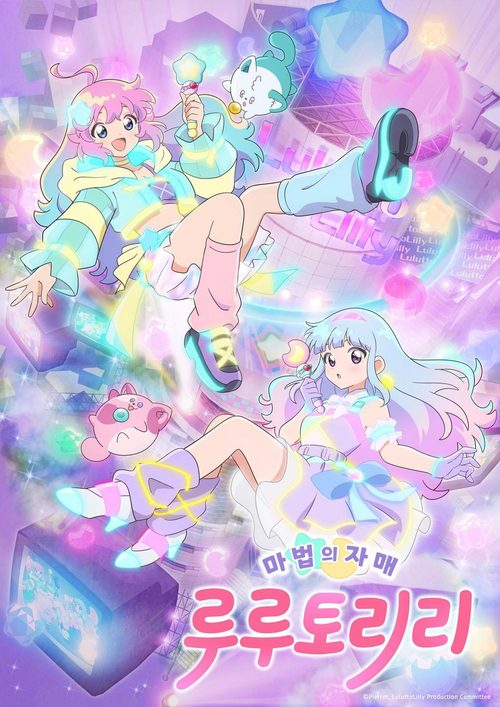 마법의 자매 루루토리리