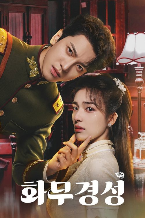 화무경성