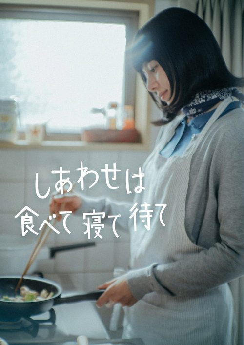 행복은 먹고 자고 기다리고