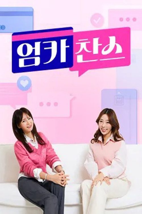 엄카찬스