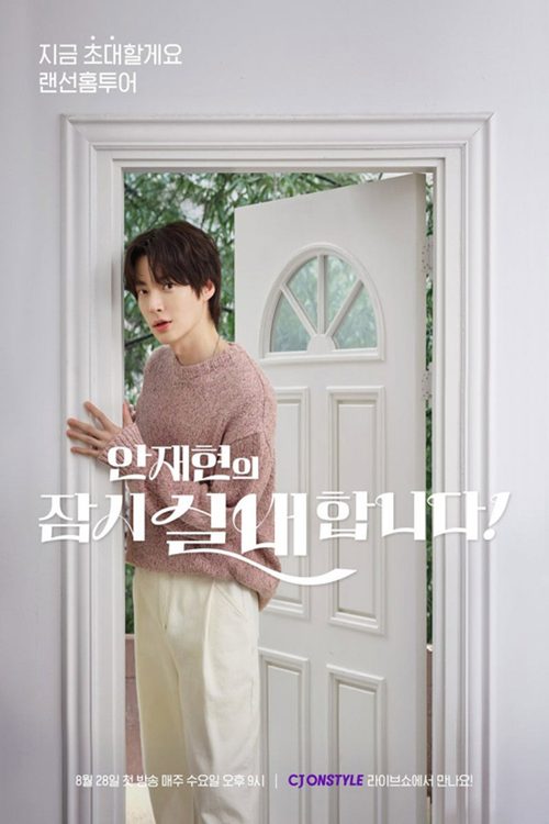 안재현의 잠시 실내합니다