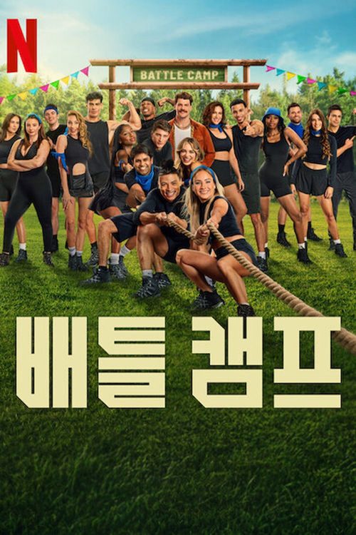 배틀 캠프