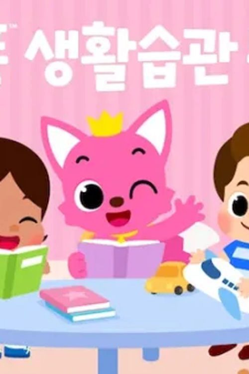 핑크퐁 생활습관동요