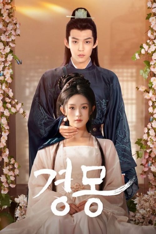 경몽
