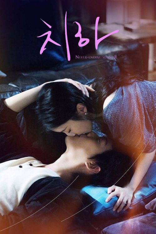 치하 : 뜨거운 여름