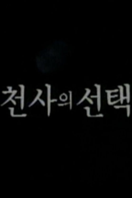 천사의 선택