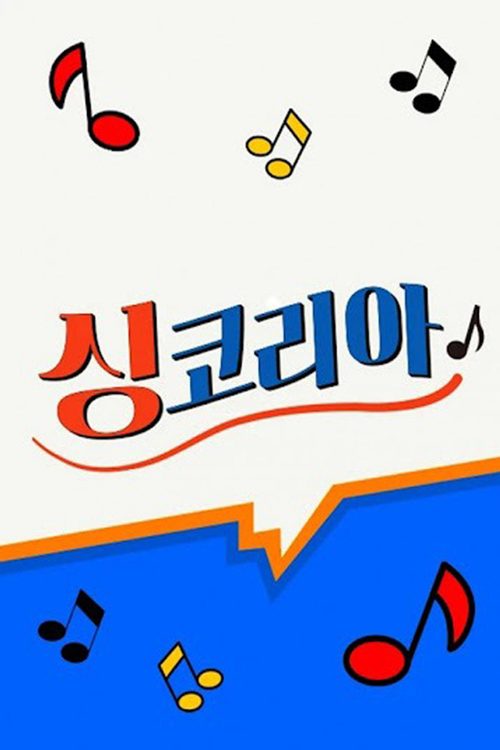 싱코리아